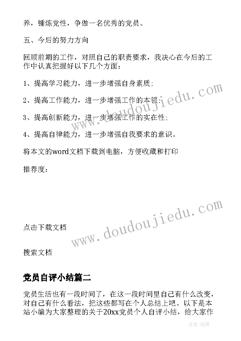 党员自评小结 党员个人自评小结(模板5篇)