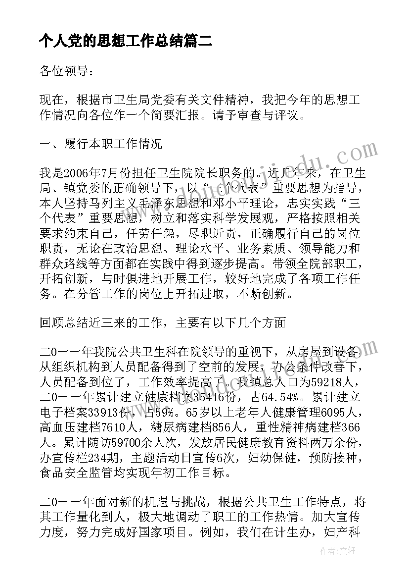 2023年个人党的思想工作总结 个人思想工作总结(汇总8篇)