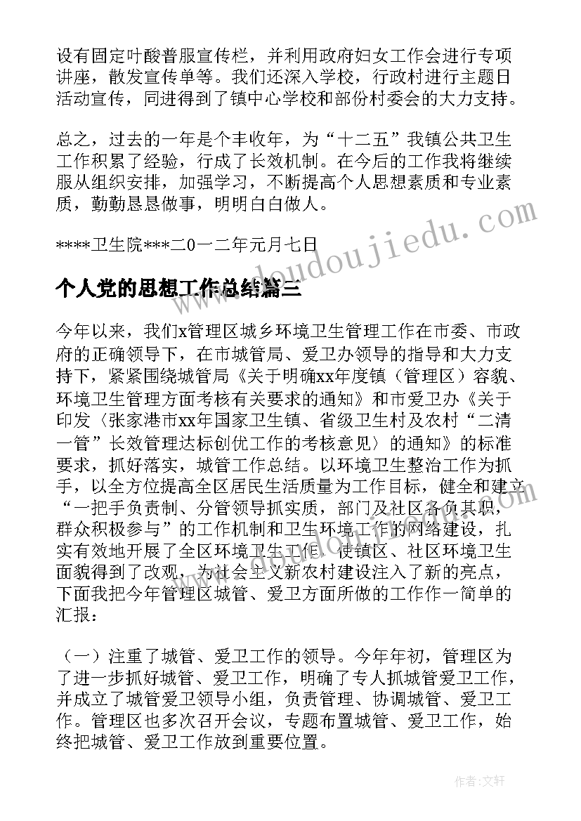 2023年个人党的思想工作总结 个人思想工作总结(汇总8篇)