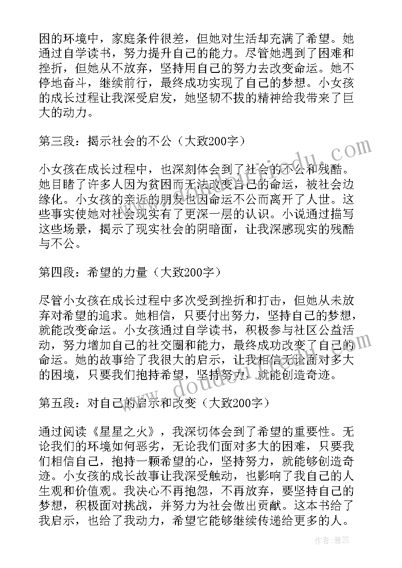 星星之火可以燎原原文名句 星星之火读后心得体会(汇总5篇)