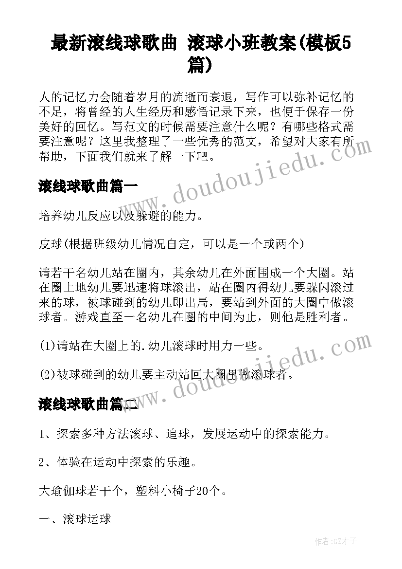 最新滚线球歌曲 滚球小班教案(模板5篇)