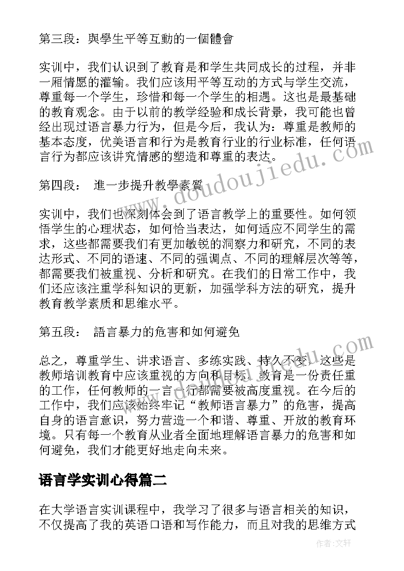 语言学实训心得(优质5篇)