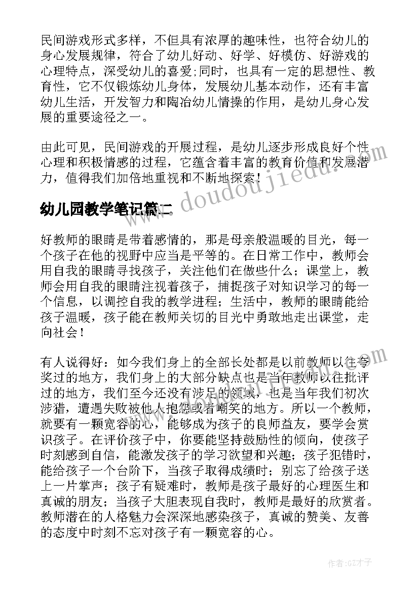 幼儿园教学笔记 幼儿园教学反思笔记幼儿园教学反思小班(模板5篇)