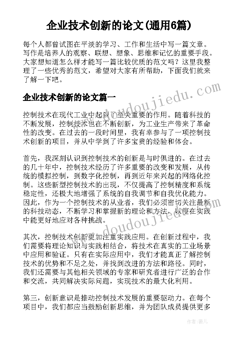 企业技术创新的论文(通用6篇)