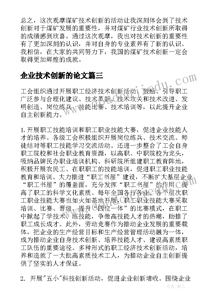 企业技术创新的论文(通用6篇)