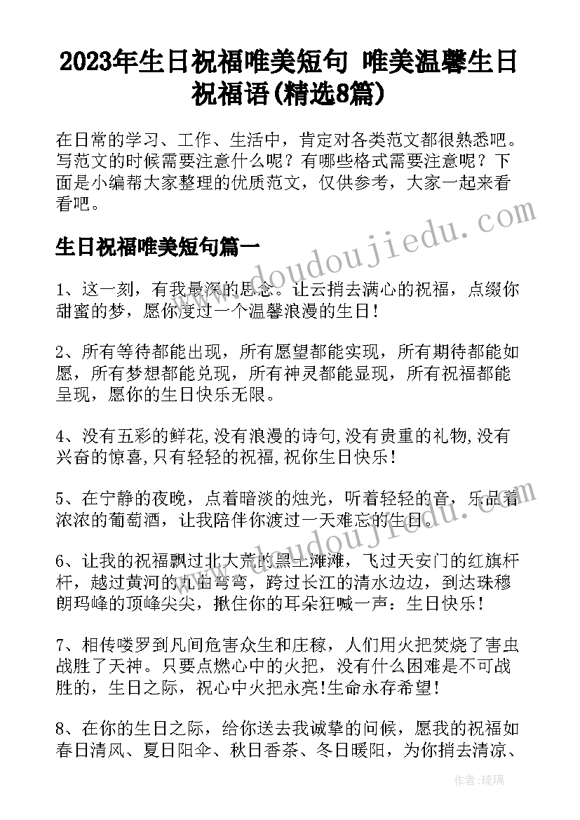 2023年生日祝福唯美短句 唯美温馨生日祝福语(精选8篇)