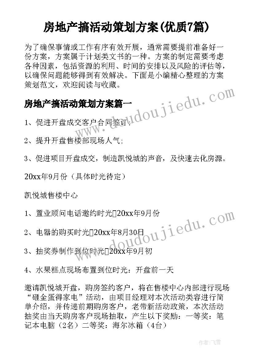 房地产搞活动策划方案(优质7篇)