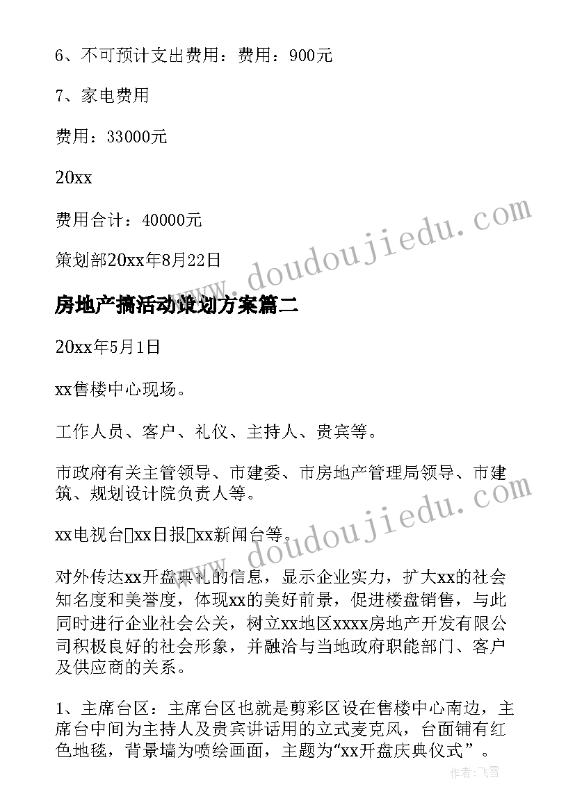 房地产搞活动策划方案(优质7篇)