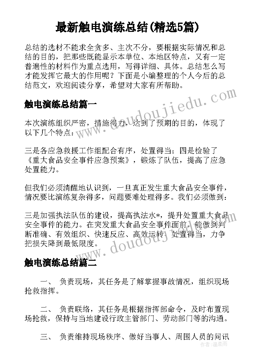 最新触电演练总结(精选5篇)