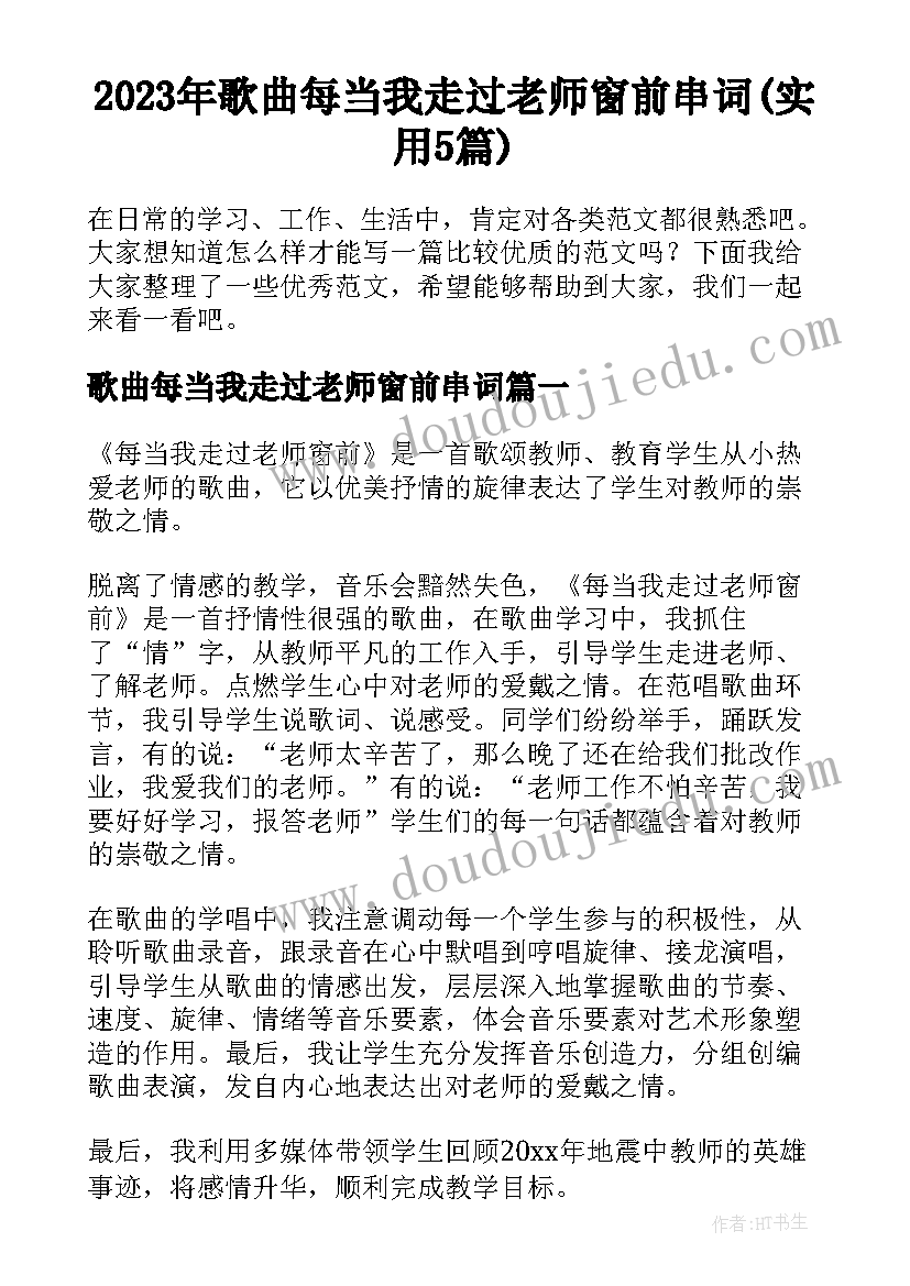 2023年歌曲每当我走过老师窗前串词(实用5篇)