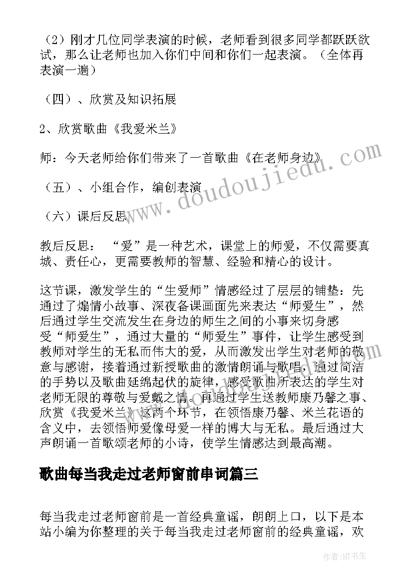 2023年歌曲每当我走过老师窗前串词(实用5篇)