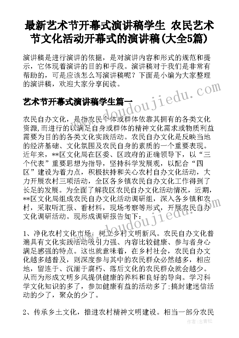 最新艺术节开幕式演讲稿学生 农民艺术节文化活动开幕式的演讲稿(大全5篇)