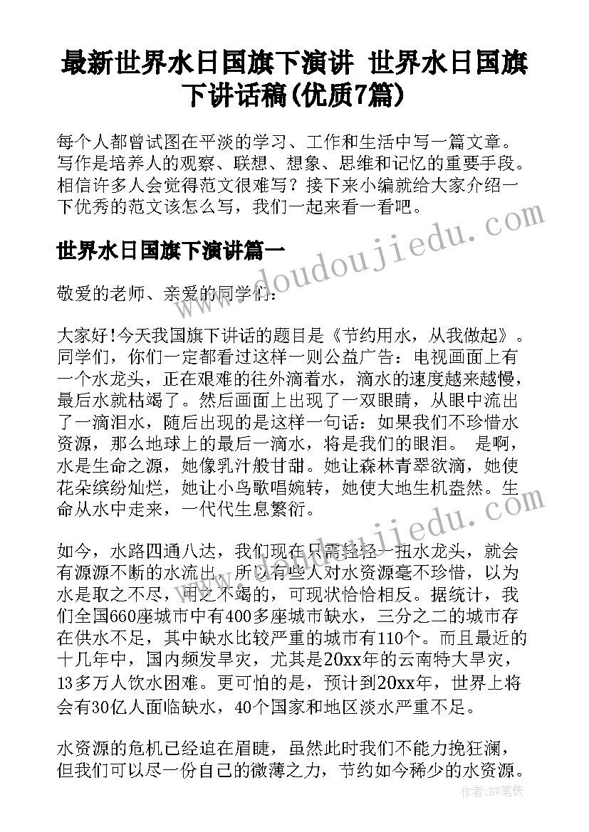 最新世界水日国旗下演讲 世界水日国旗下讲话稿(优质7篇)