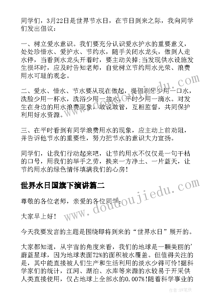 最新世界水日国旗下演讲 世界水日国旗下讲话稿(优质7篇)