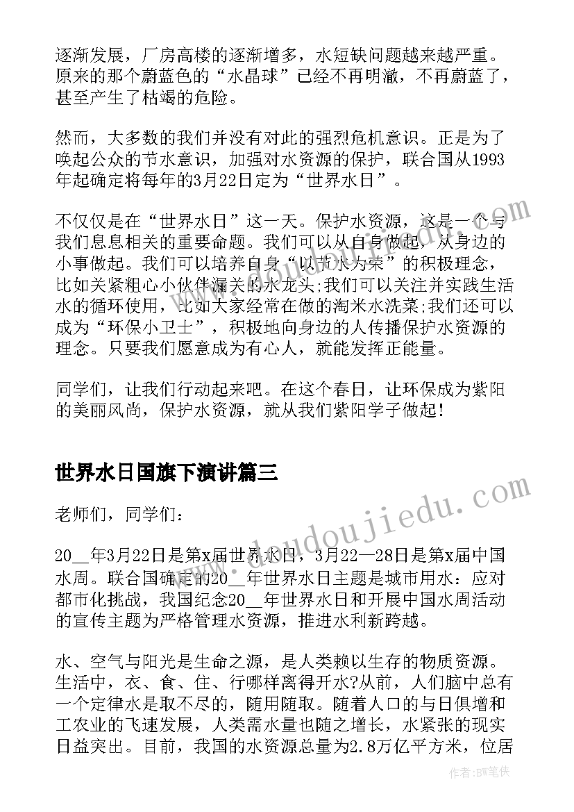 最新世界水日国旗下演讲 世界水日国旗下讲话稿(优质7篇)