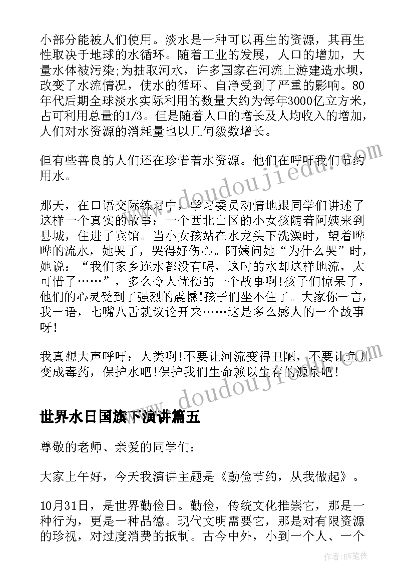 最新世界水日国旗下演讲 世界水日国旗下讲话稿(优质7篇)