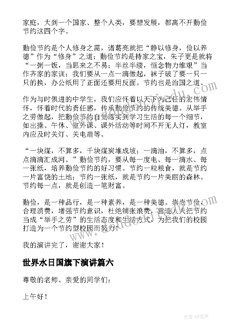 最新世界水日国旗下演讲 世界水日国旗下讲话稿(优质7篇)