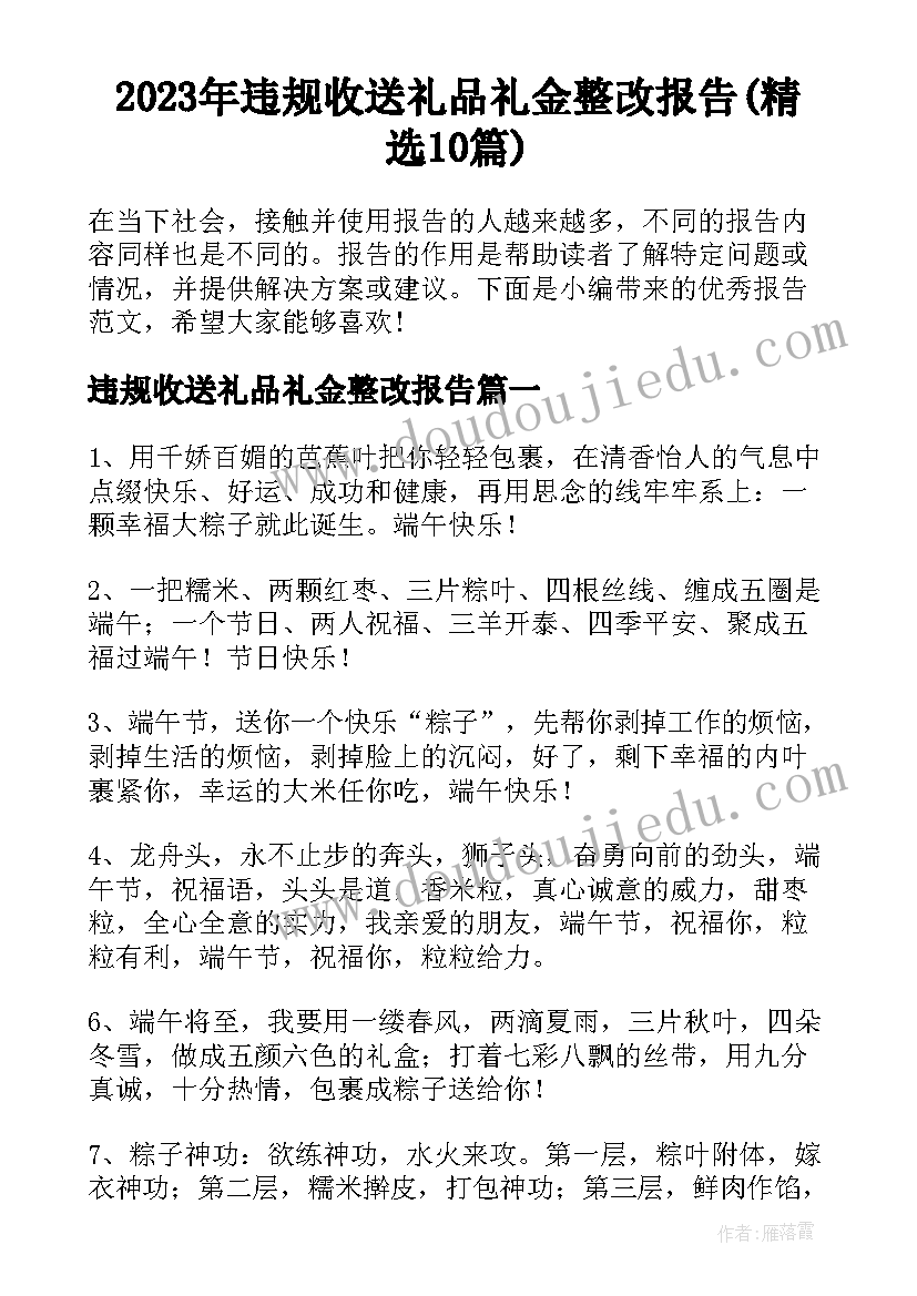 2023年违规收送礼品礼金整改报告(精选10篇)