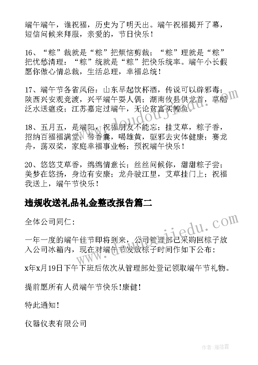 2023年违规收送礼品礼金整改报告(精选10篇)