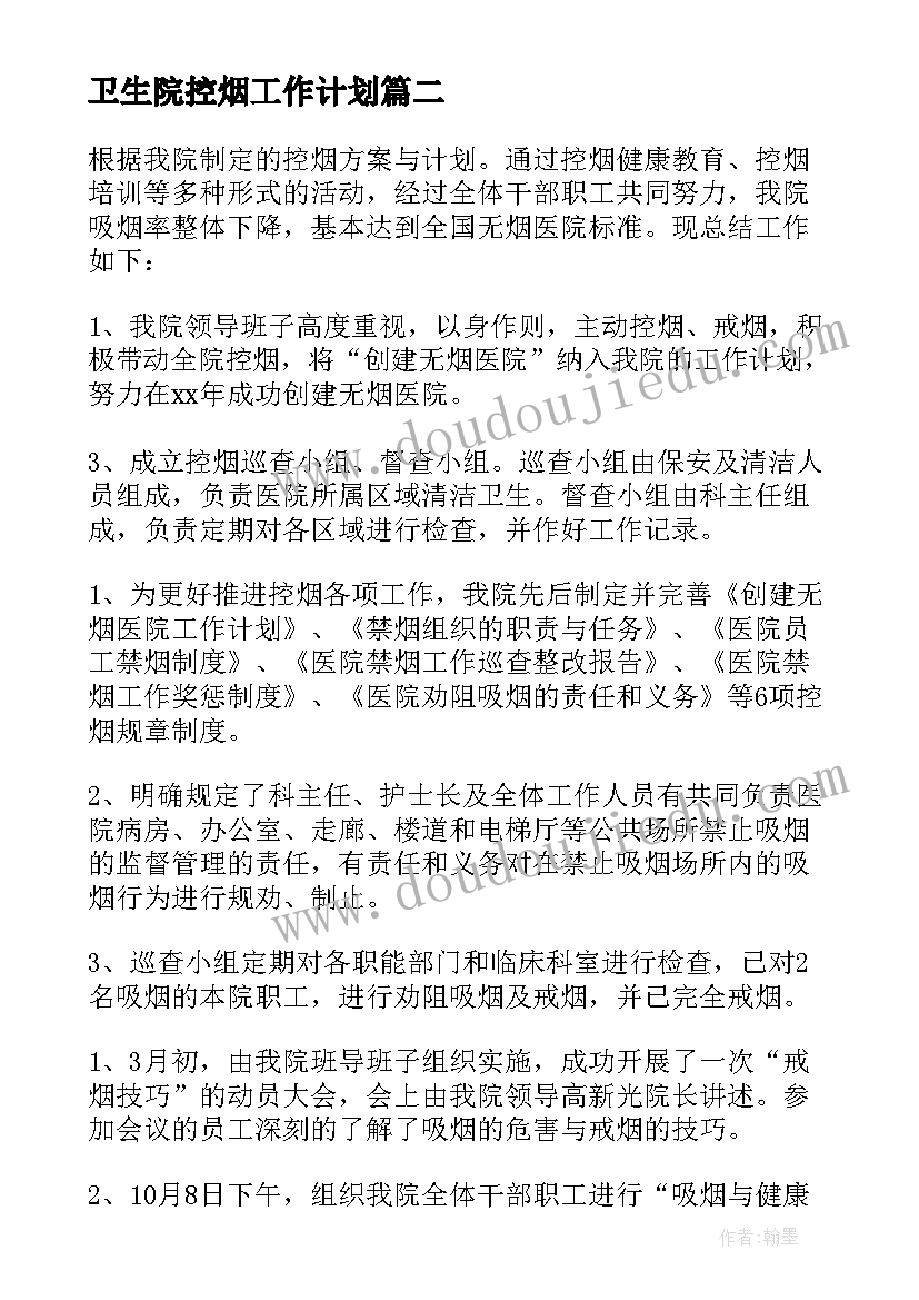 卫生院控烟工作计划 卫生院控烟工作总结(优质5篇)