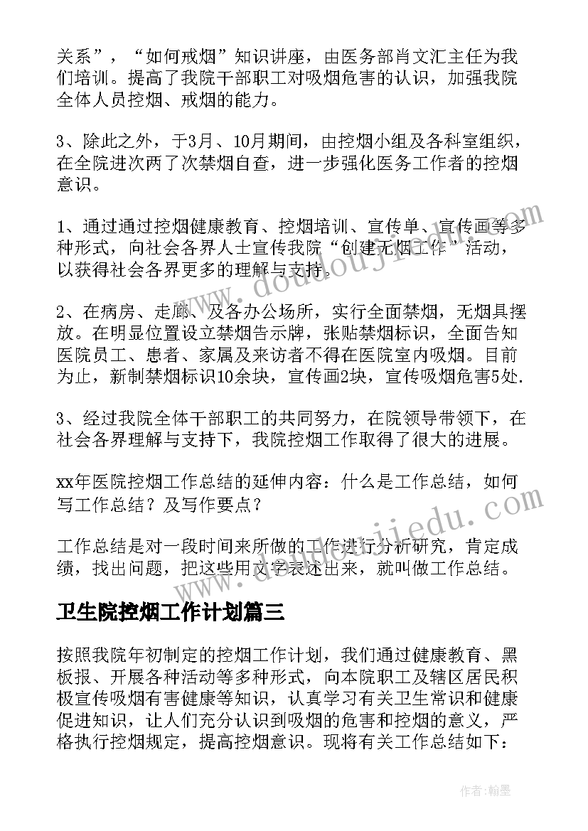 卫生院控烟工作计划 卫生院控烟工作总结(优质5篇)