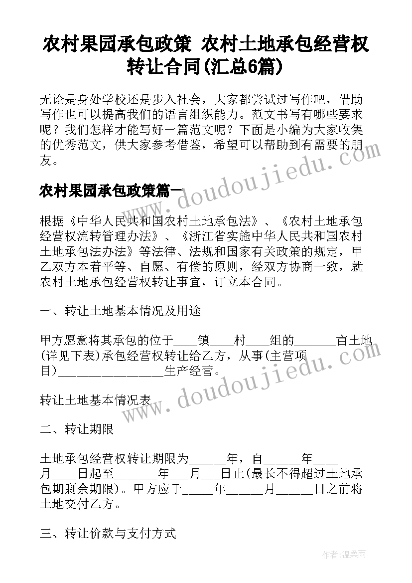 农村果园承包政策 农村土地承包经营权转让合同(汇总6篇)