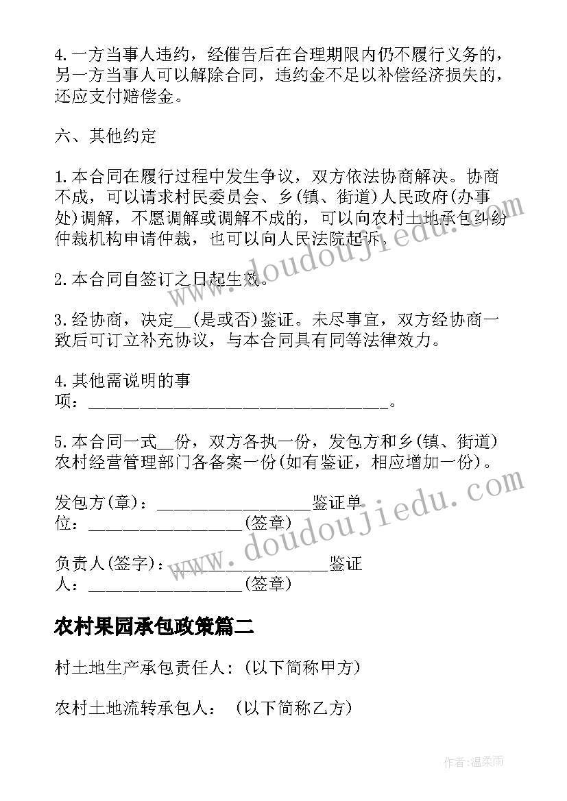 农村果园承包政策 农村土地承包经营权转让合同(汇总6篇)