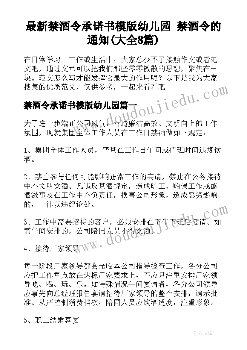 最新禁酒令承诺书模版幼儿园 禁酒令的通知(大全8篇)