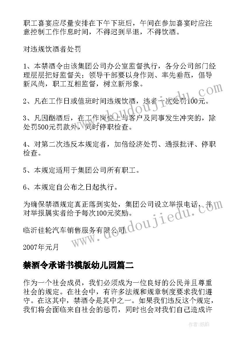 最新禁酒令承诺书模版幼儿园 禁酒令的通知(大全8篇)