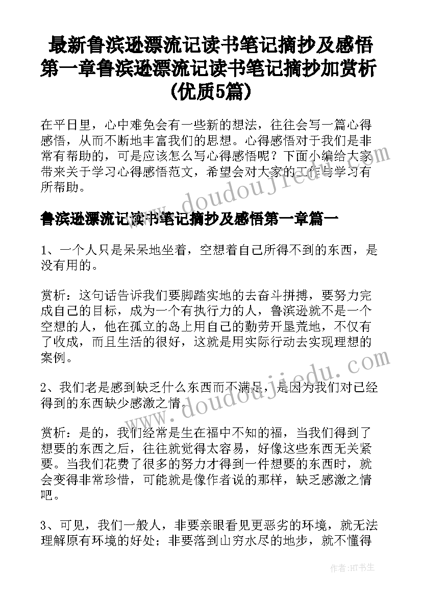 最新鲁滨逊漂流记读书笔记摘抄及感悟第一章 鲁滨逊漂流记读书笔记摘抄加赏析(优质5篇)