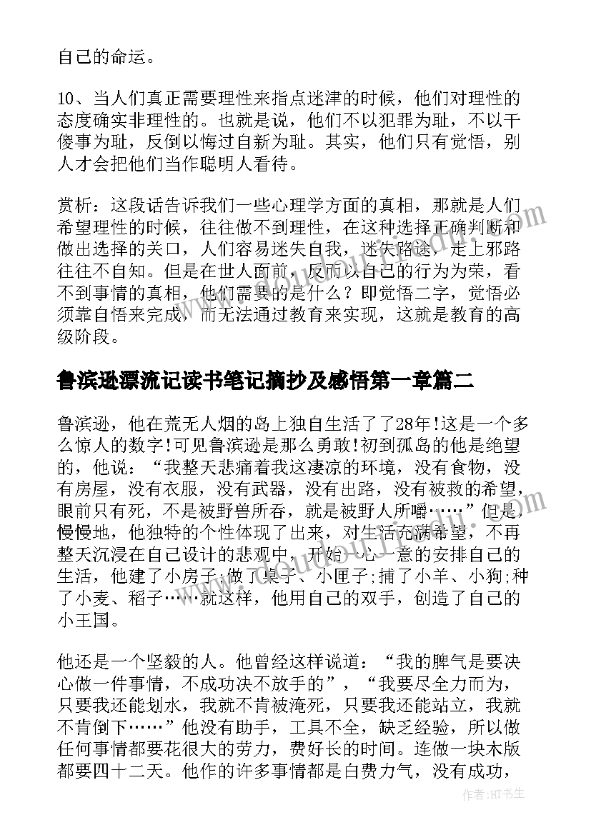 最新鲁滨逊漂流记读书笔记摘抄及感悟第一章 鲁滨逊漂流记读书笔记摘抄加赏析(优质5篇)