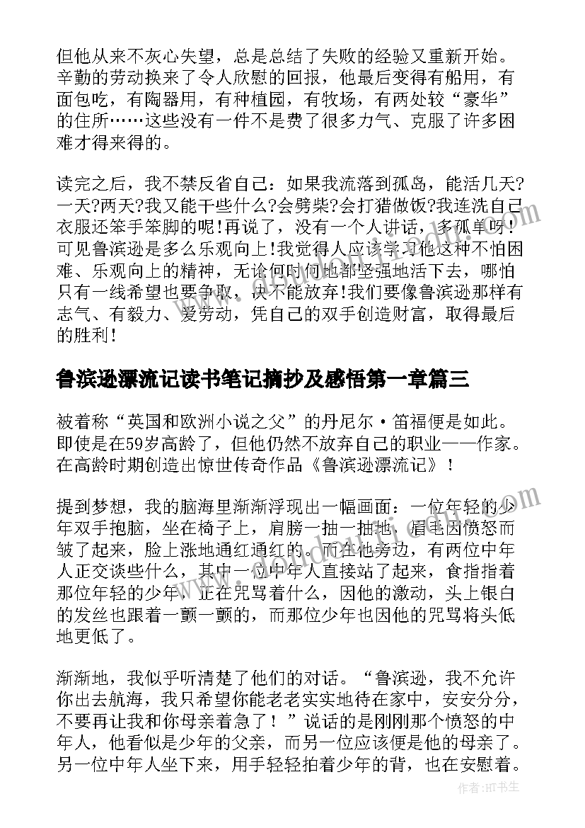 最新鲁滨逊漂流记读书笔记摘抄及感悟第一章 鲁滨逊漂流记读书笔记摘抄加赏析(优质5篇)