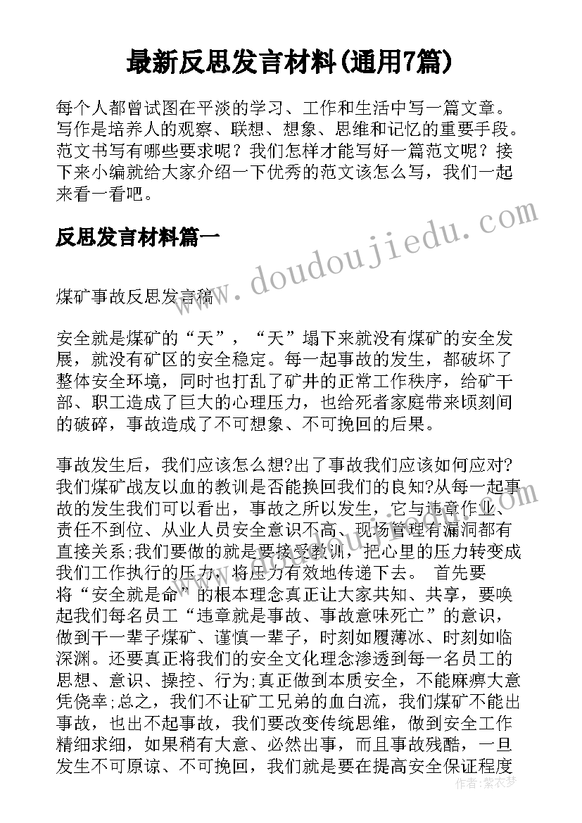 最新反思发言材料(通用7篇)