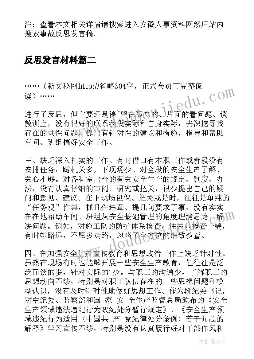 最新反思发言材料(通用7篇)