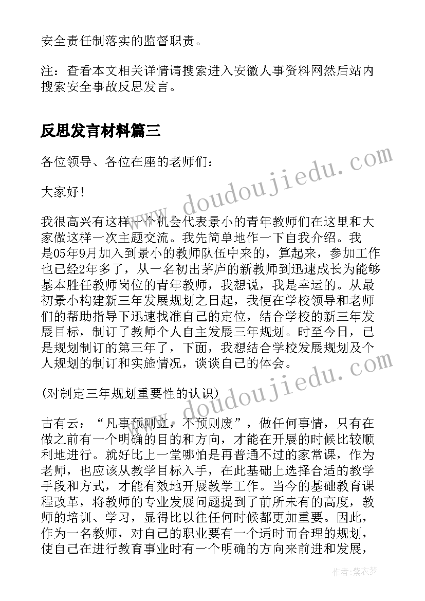 最新反思发言材料(通用7篇)