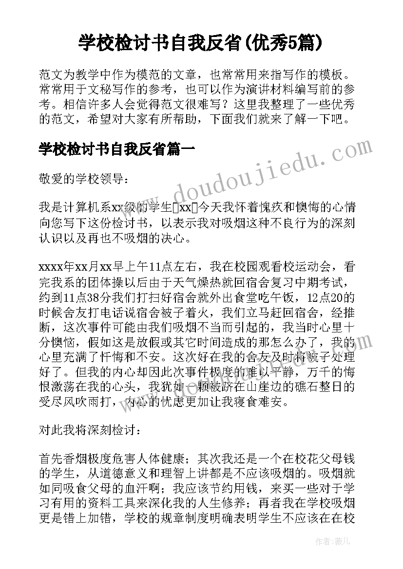 学校检讨书自我反省(优秀5篇)