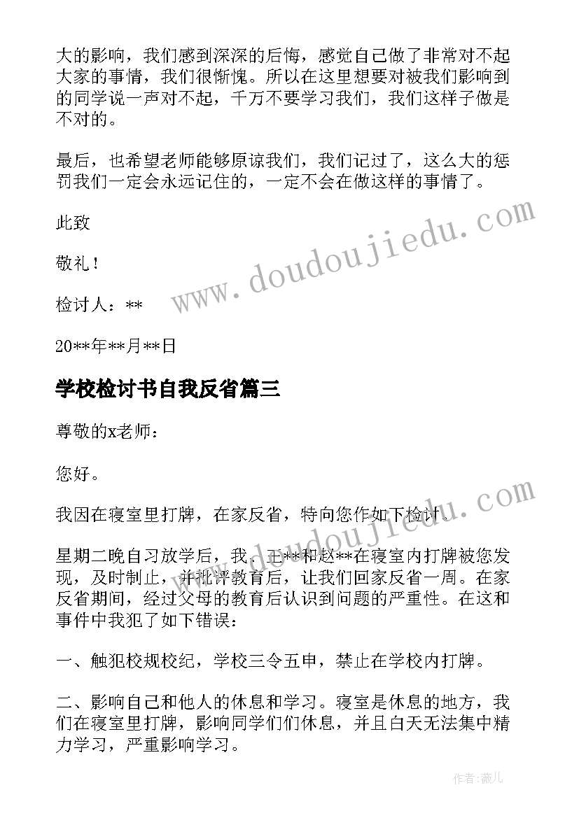 学校检讨书自我反省(优秀5篇)