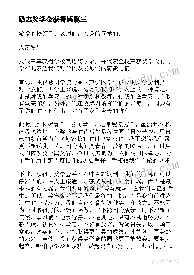 2023年励志奖学金获得感 国家励志奖学金的获奖感言(优秀10篇)