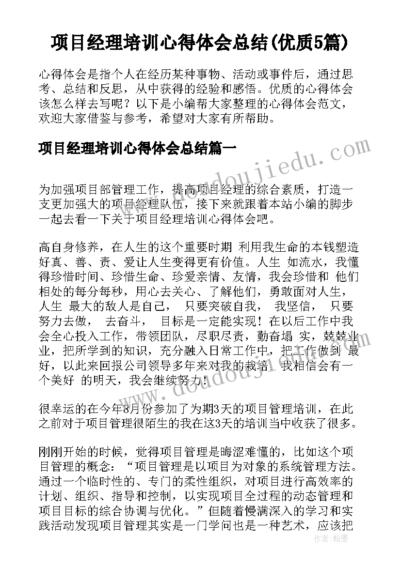 项目经理培训心得体会总结(优质5篇)