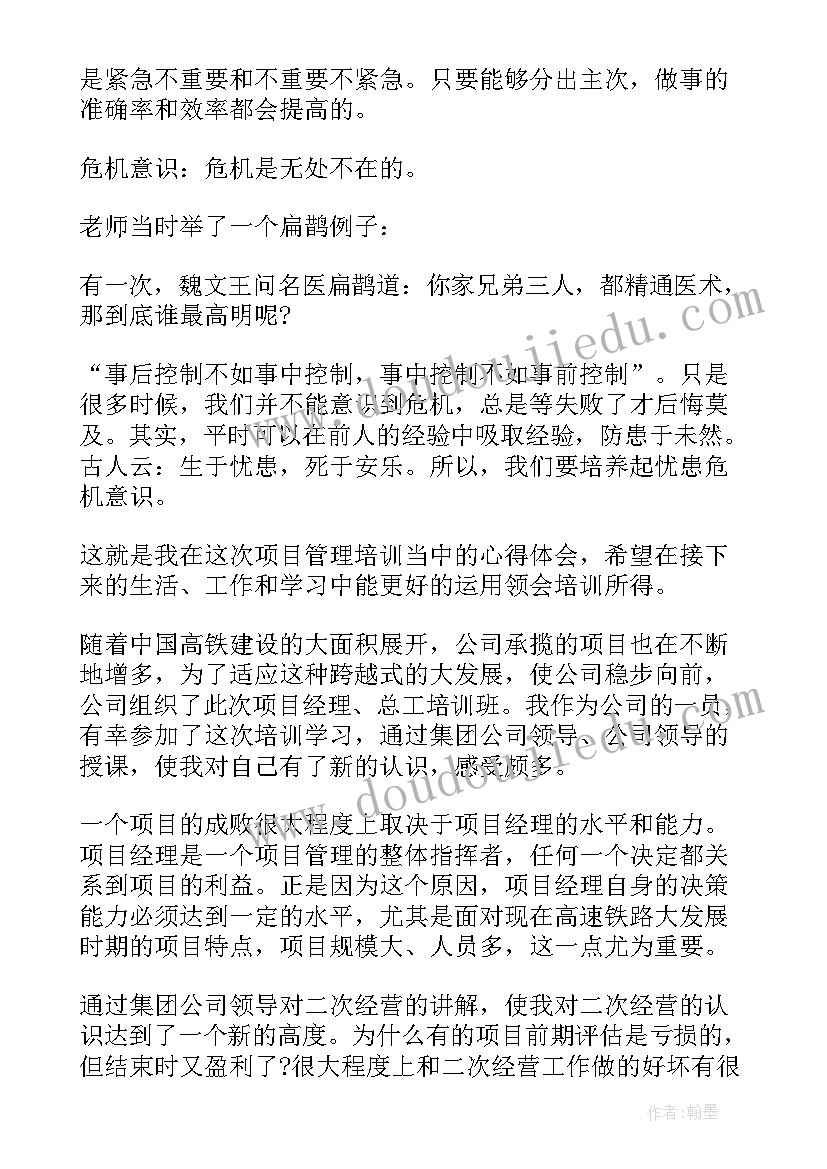 项目经理培训心得体会总结(优质5篇)