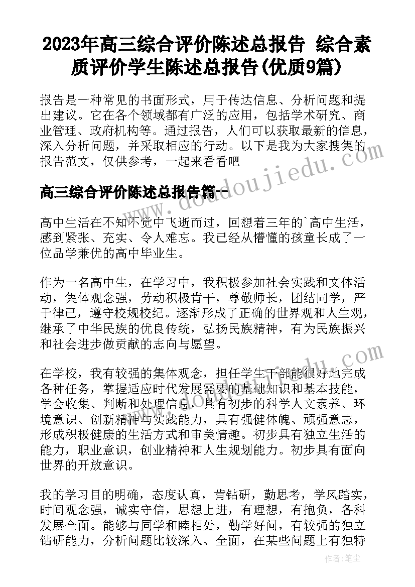 2023年高三综合评价陈述总报告 综合素质评价学生陈述总报告(优质9篇)