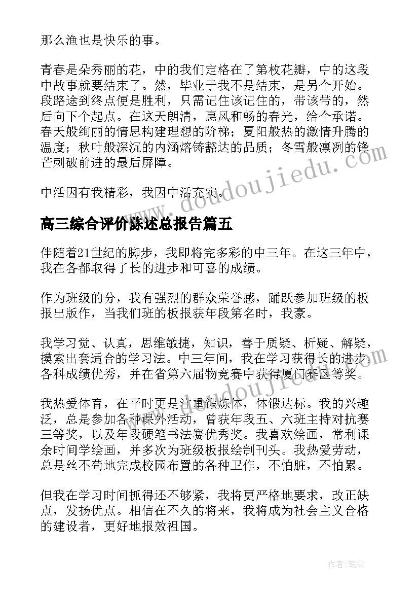 2023年高三综合评价陈述总报告 综合素质评价学生陈述总报告(优质9篇)