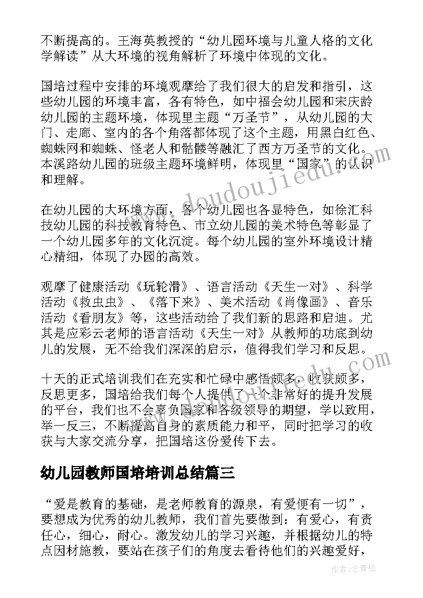 最新幼儿园教师国培培训总结(优秀7篇)