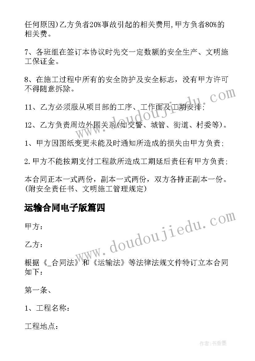 运输合同电子版(大全6篇)