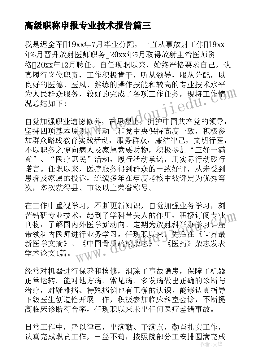 最新高级职称申报专业技术报告(优质5篇)