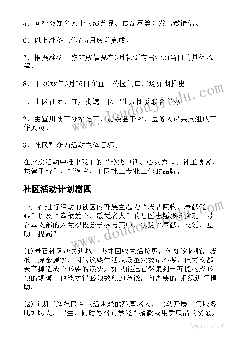 最新社区活动计划(实用6篇)