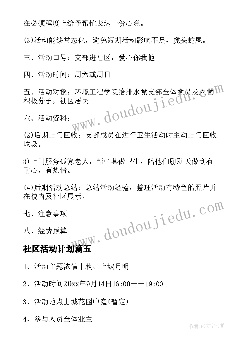 最新社区活动计划(实用6篇)