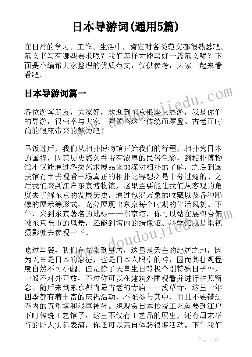 日本导游词(通用5篇)