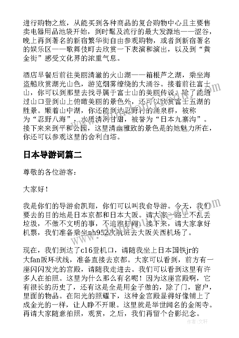 日本导游词(通用5篇)