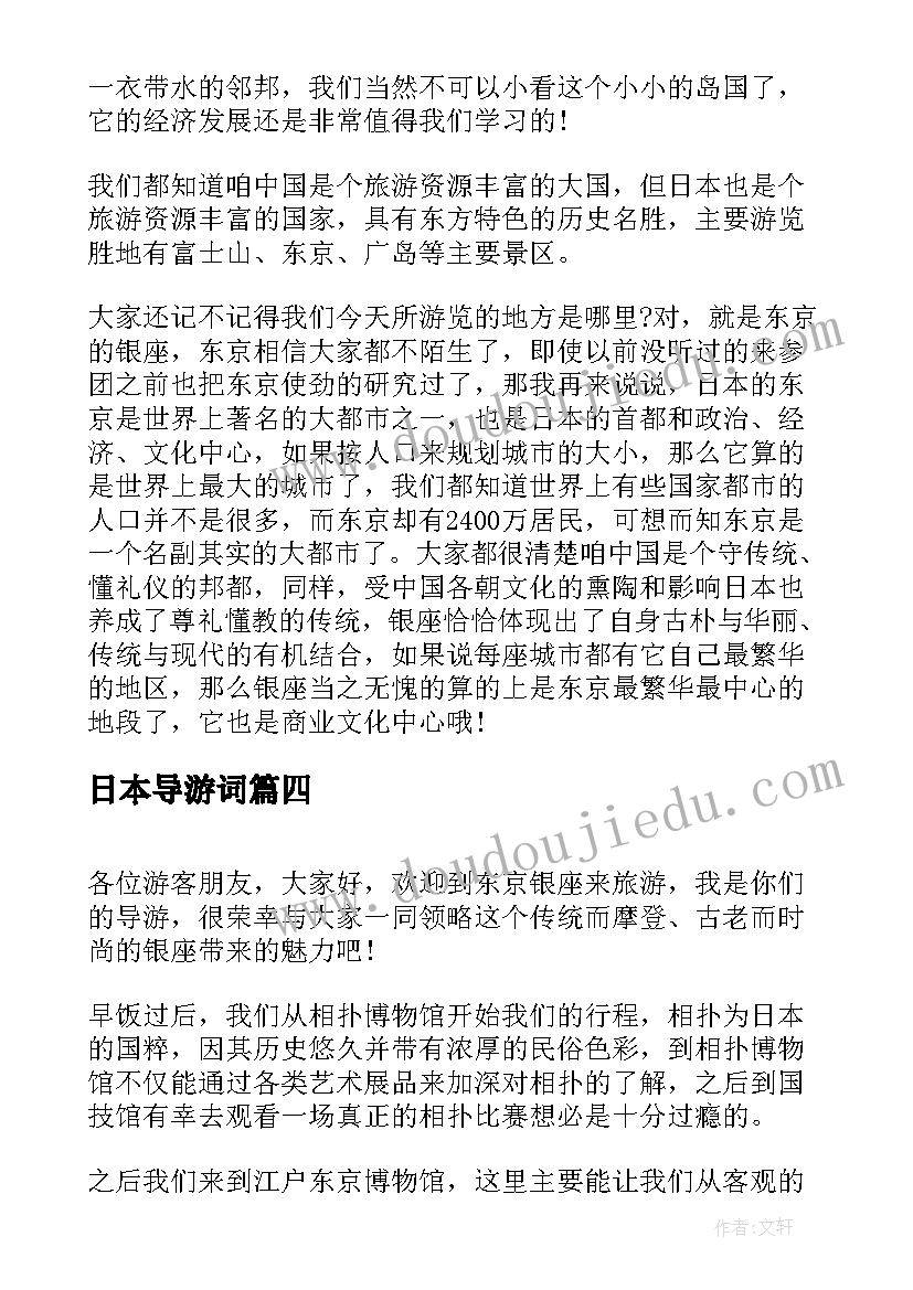 日本导游词(通用5篇)